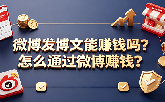 微博发博文能赚钱吗?怎么通过微博赚钱?