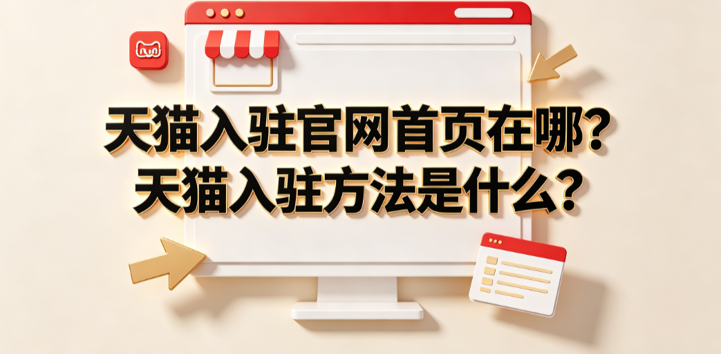 天猫入驻官网首页在哪?天猫入驻方法是什么?