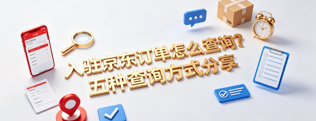入驻京东订单怎么查询?五种查询方式分享