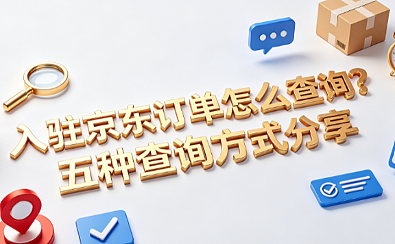 入驻京东订单怎么查询?五种查询方式分享