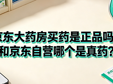 京东大药房买药是正品吗?和京东自营哪个是真药?