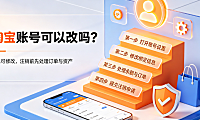 淘宝账号可以改吗?怎么注销?