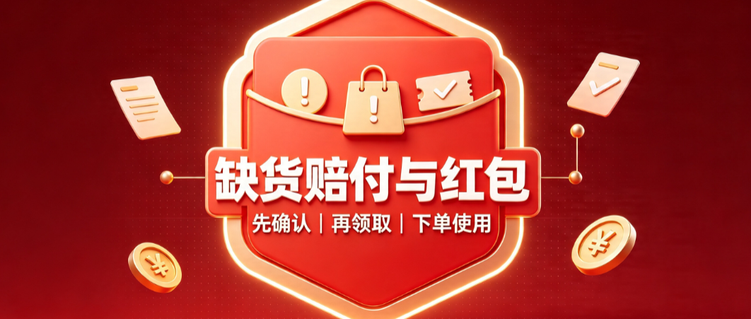 天猫缺货赔付规则,红包怎么用?