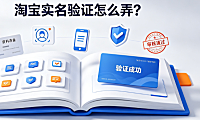 淘宝实名验证怎么弄?具体流程介绍