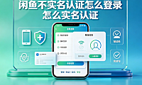 闲鱼不实名认证怎么登录?怎么实名认证?