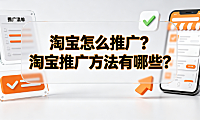 淘宝怎么推广?淘宝推广方法有哪些? 商家实操指南