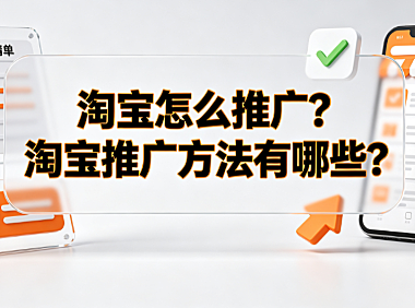淘宝怎么推广?淘宝推广方法有哪些? 商家实操指南