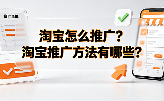 淘宝怎么推广?淘宝推广方法有哪些? 商家实操指南