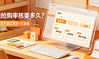 淘抢购报名审核时间是几天?审核不通过原因是什么?