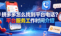 拼多多怎么找到平台电话?平台服务工作时间介绍与高效沟通指南
