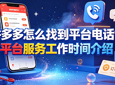 拼多多怎么找到平台电话?平台服务工作时间介绍与高效沟通指南
