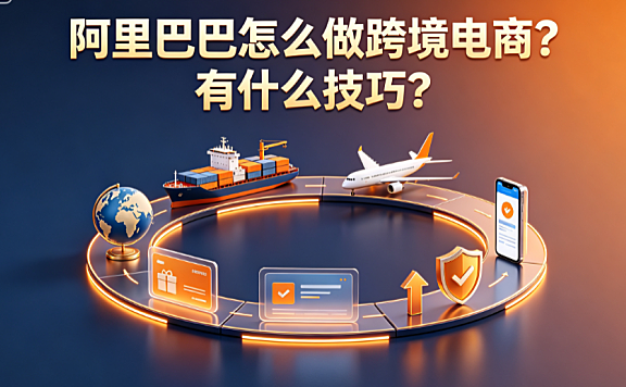 阿里巴巴怎么做跨境电商?有什么技巧?