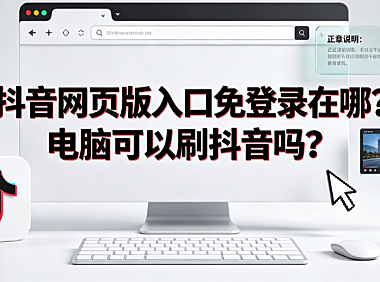 抖音网页版入口免登录在哪?电脑可以刷抖音吗?