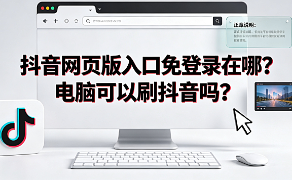 抖音网页版入口免登录在哪?电脑可以刷抖音吗?