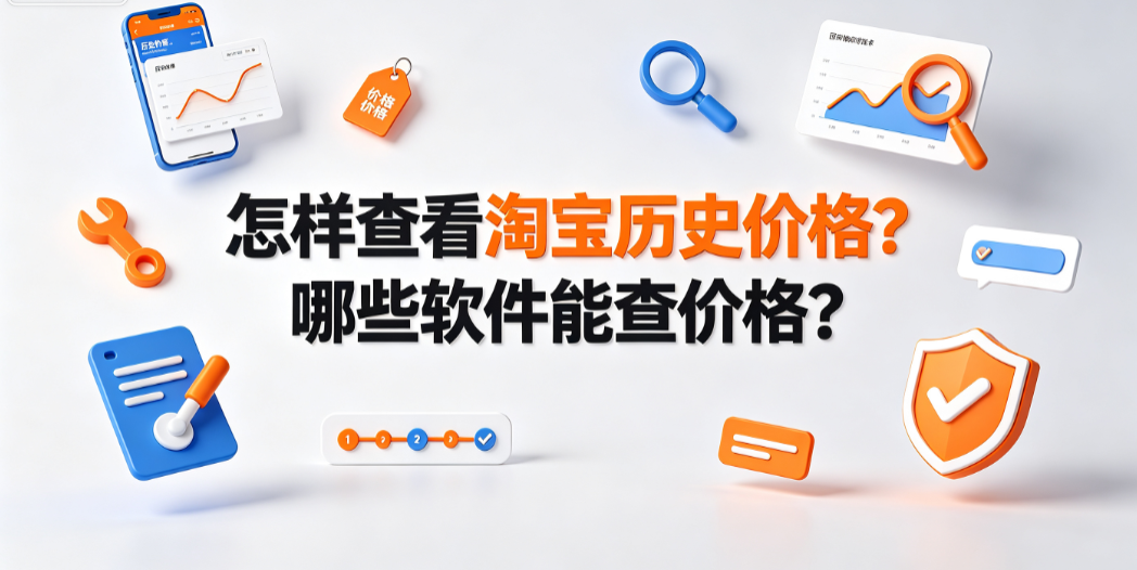 怎样查看淘宝历史价格?哪些软件能查价格?