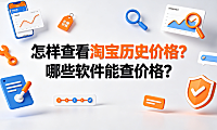怎样查看淘宝历史价格?哪些软件能查价格?