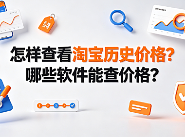 怎样查看淘宝历史价格?哪些软件能查价格?