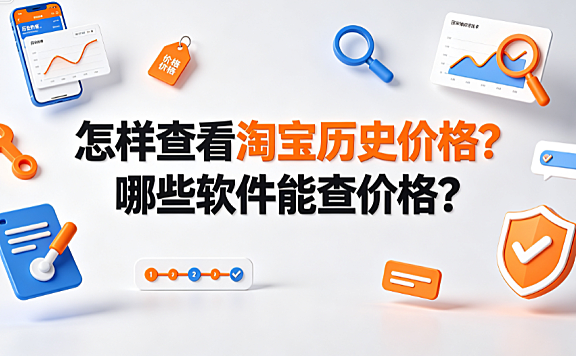 怎样查看淘宝历史价格?哪些软件能查价格?
