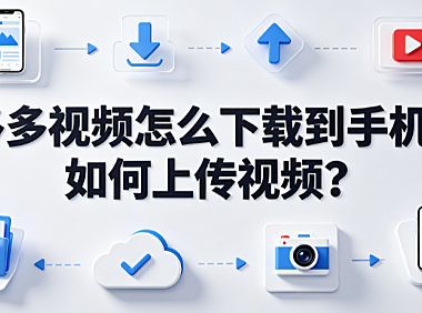 多多视频怎么下载到手机如何上传视频？全操作指南