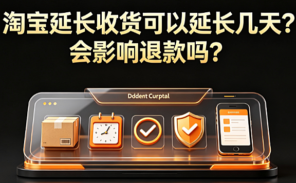 淘宝延长收货可以延长几天?会影响退款吗?