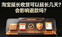 淘宝延长收货可以延长几天?会影响退款吗?