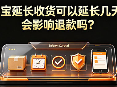 淘宝延长收货可以延长几天?会影响退款吗?