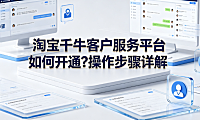 淘宝千牛客户服务平台如何开通?操作步骤详解