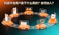 抖店平台商户是干什么用的?如何加入?