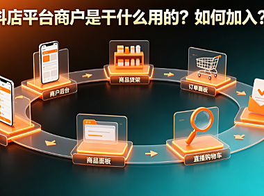 抖店平台商户是干什么用的?如何加入?