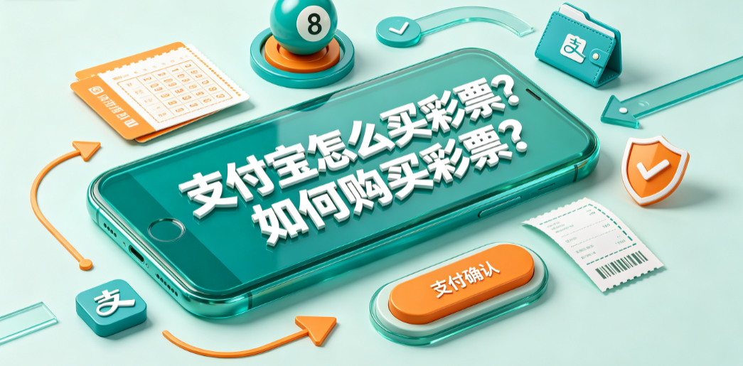 支付宝怎么买彩票?如何购买彩票?