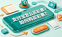 支付宝怎么买彩票?如何购买彩票?