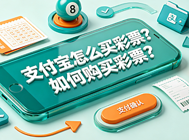 支付宝怎么买彩票?如何购买彩票?