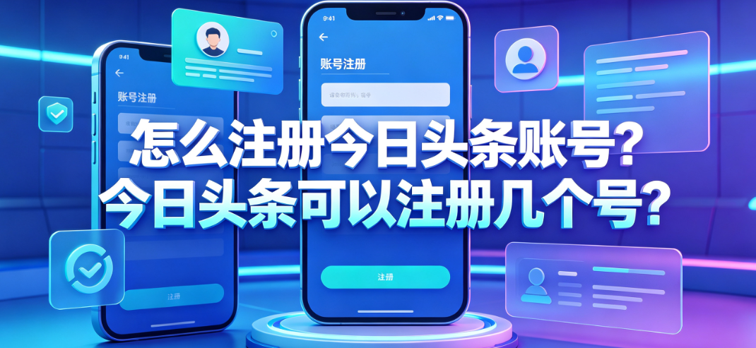 怎么注册今日头条账号?今日头条可以注册几个号?