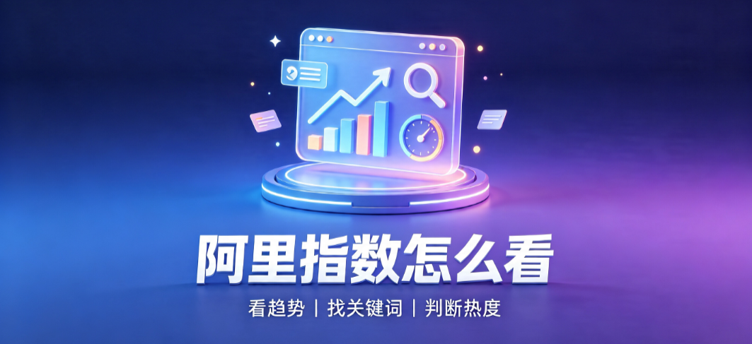 阿里指数在网络营销中的作用是什么?怎么看?