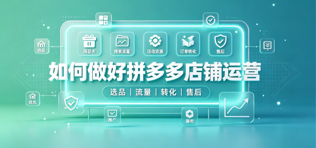 如何做好拼多多店铺运营?方法有哪些?
