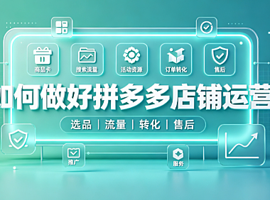 如何做好拼多多店铺运营?方法有哪些?