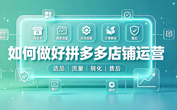如何做好拼多多店铺运营?方法有哪些?