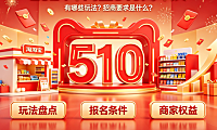 2024年淘宝510周年庆有哪些玩法?招商要求是什么?