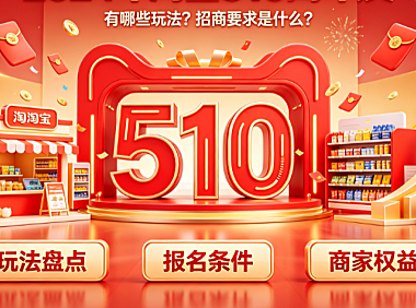 2024年淘宝510周年庆有哪些玩法?招商要求是什么?