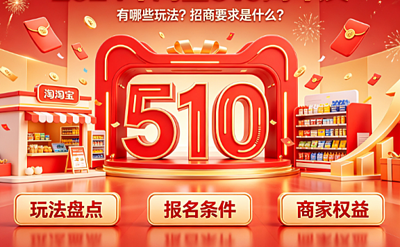 2024年淘宝510周年庆有哪些玩法?招商要求是什么?