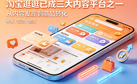 淘宝逛逛已成三大内容平台之一：战略定位与商家运营指南