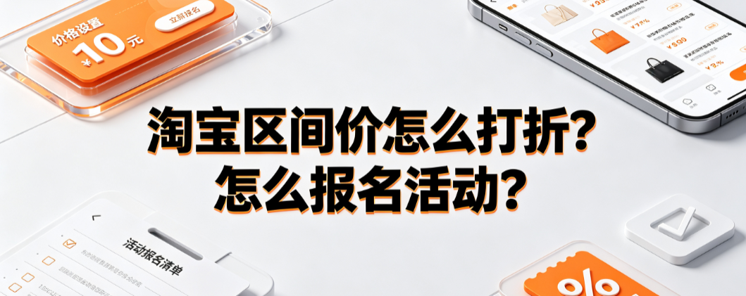 淘宝区间价怎么打折?怎么报名活动? 商家实操指南