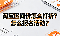 淘宝区间价怎么打折?怎么报名活动? 商家实操指南