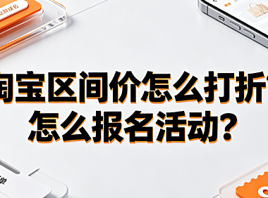 淘宝区间价怎么打折?怎么报名活动? 商家实操指南