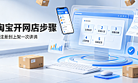 淘宝怎么开网店具体的步骤是什么_新手开店全流程指南