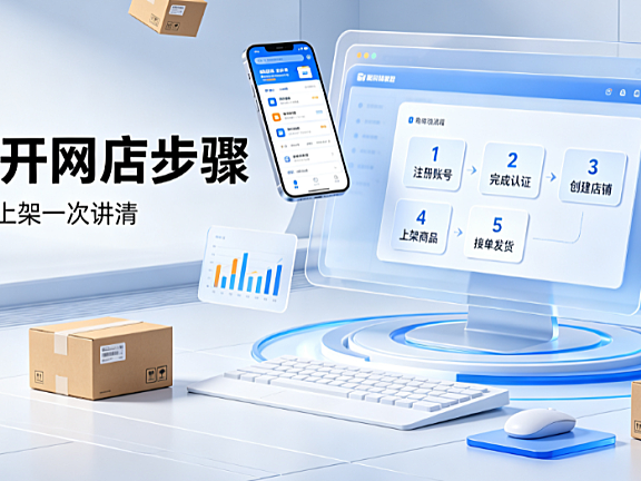 淘宝怎么开网店具体的步骤是什么_新手开店全流程指南