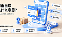 闲鱼自取不确认收货怎么办？闲鱼自取是什么意思及处理指南