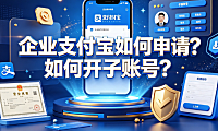 企业支付宝如何申请？如何开子账号？企业资金与权限管理指南