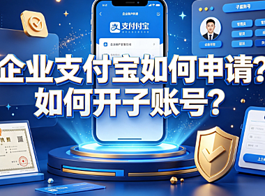 企业支付宝如何申请？如何开子账号？企业资金与权限管理指南