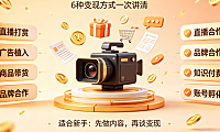 拍快手怎么赚钱？六种变现方式与实操指南